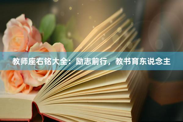 教师座右铭大全：励志前行，教书育东说念主